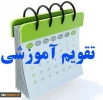 تقویم آموزشی سال تحصیلی 97-96