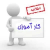 جدول زمانبندی اجرای واحد کارآموزی  در نیمسال اول سال تحصیلی 97-96
