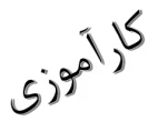 نحوه دریافت معرفی نامه کار آموزی