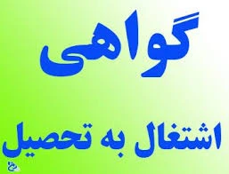 نحوه دریافت و درخواست گواهی اشتغال به تحصیل