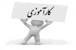 زمان برگزاری جلسه توجیهی رشته مدیریت خانواده و مربی کودک تعیین شد .
