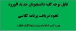 قابل توجه دانشجویان ترم اول :راهنمای نحوی دریافت برنامه کلاسی