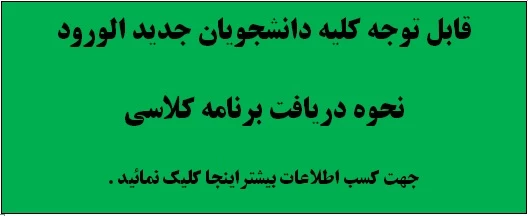 قابل توجه دانشجویان ترم اول :راهنمای نحوی دریافت برنامه کلاسی