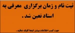 زمان آزمون معرفی به استاد تعیین شد .