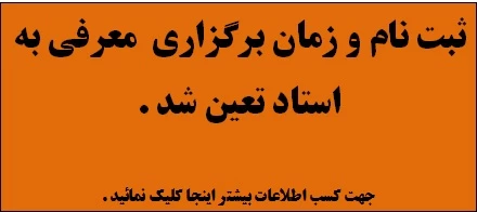 زمان آزمون معرفی به استاد تعیین شد .