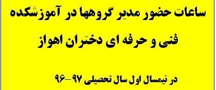 ساعات حضور مدیر گروههای آموزشکده در مرکز در نیمسال اول سال تحصیلی 97-96