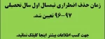 زمان حذف اضطراری نیمسال اول سال تحصیلی 97-96 تعیین شد .