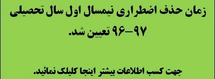 زمان حذف اضطراری نیمسال اول سال تحصیلی 97-96 تعیین شد .
