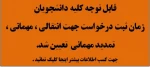 زمان نقل و انتقالات دانشجویان تعیین شد.