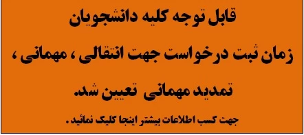 زمان نقل و انتقالات دانشجویان تعیین شد.