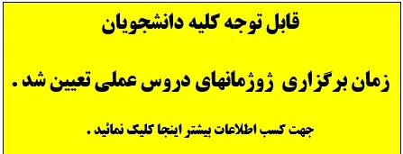 زمان برگزاری ژوژمانهای عملی نیمسال اول سال تحصیلی 96-97 تعیین شد.
