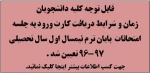 زمان و شرایط دریافت کارت ورود به  جلسه امتحانات پایان ترم نیمسال اول سال تحصیلی 97-96 تعین شد .