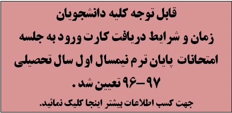 زمان و شرایط دریافت کارت ورود به  جلسه امتحانات پایان ترم نیمسال اول سال تحصیلی 97-96 تعین شد .