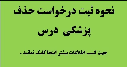 نحوه ثبت درخواست حذف پزشکی درس تعیین شد.