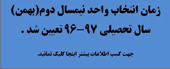 زمان انتخاب واحد نیمسال دوم شال تحصیلی 97-96 تعیین شد.