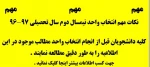 نکات مهم انتخاب واحد نیمسال دوم سال تحصیلی 97-96