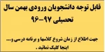 زمان شروع کلاسها دانشجویان جدید الورود (ورودی بهمن سال تحصیلی 97-96)
