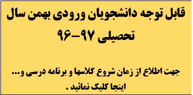 زمان شروع کلاسها دانشجویان جدید الورود (ورودی بهمن سال تحصیلی 97-96)