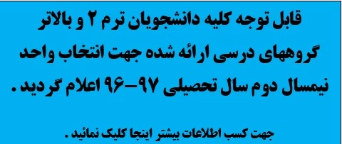 گروههای درسی ارائه شده در انتخاب واحد 97-96