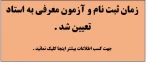 زمان ثبت نام و آزمون معرفی به استاد تعیین شد .