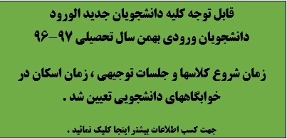 زمان شروع کلاس و جلسات توجیهی دانشجویان ورودی بهمن تعیین شد.