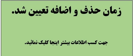زمان حذف و اضافه نیمسال دوم سال تحصیلی 97-96 تعیین شد.