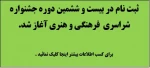 ثبت نام در بیست و ششمین جشنواره سراسری فرهنگی و هنری دانشجویان آغاز شد.