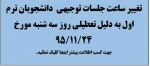 اعلام تغییر  زمان برگزاری جلسات توجیهی دانشجویان ترم اول (ورودی بهمن سال تحصیل ی97-96)