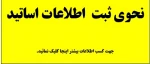 ثبت اطلاعات اساتید