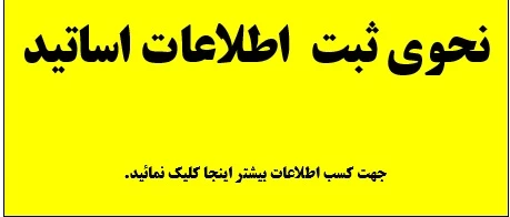 ثبت اطلاعات اساتید