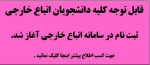 ثبت نام اتباع خارجی در سامانه