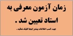 زمان آزمون معرفی به استاد تعیین شد.