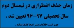 زمان حذف اضطراری در نیمسال دوم سال تحصیلی 97-96 تعیین شد .