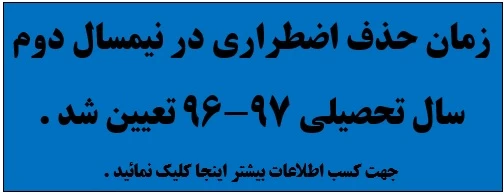 زمان حذف اضطراری در نیمسال دوم سال تحصیلی 97-96 تعیین شد .