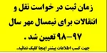 زمان نقل و انتقالات نیمسال اول سال تحصیلی 98-97 تعیین شد