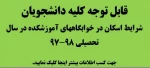 قابل توجه دانشجویان متقاضی خوابگاه سال 98-97