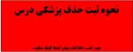 زمان حذف پزشکی دروس در نیمسال دوم سال تحصیعی 97-96 تعیین شد .
