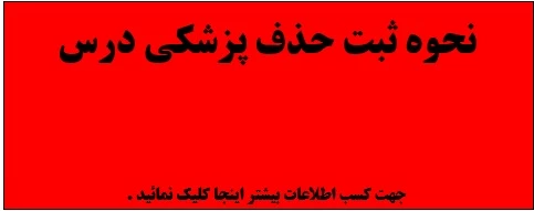 زمان حذف پزشکی دروس در نیمسال دوم سال تحصیعی 97-96 تعیین شد .