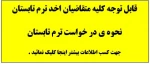 نحوه ی درخواست ترم تابستان