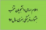 اعلام اسامی دانشجویام منتخب جشنواره فرهنگی هنری سال 97