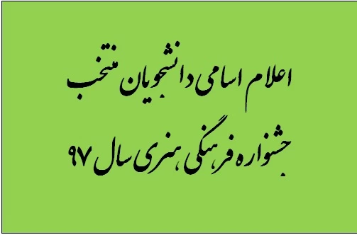 اعلام اسامی دانشجویام منتخب جشنواره فرهنگی هنری سال 97