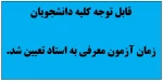 زمان آزمون معرفی به استاد تعیین شد.