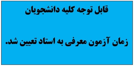 زمان آزمون معرفی به استاد تعیین شد.