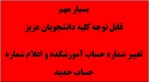 اعلام شماره حساب جدید آموزشکده