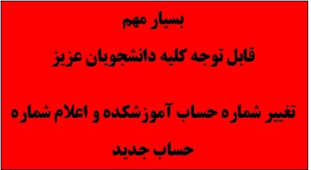 اعلام شماره حساب جدید آموزشکده
