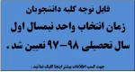 زمان انتخاب واحد نیمسال اول سال تحصیلی 98-97 تعیین شد.