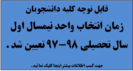 زمان انتخاب واحد نیمسال اول سال تحصیلی 98-97 تعیین شد.
