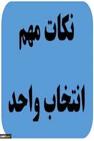نکات مهم انتخاب واحد(کلیه دانشجویان قبل از اقدام به انتخاب واحد مطالع نمایند .)