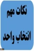 نکات مهم انتخاب واحد(کلیه دانشجویان قبل از اقدام به انتخاب واحد مطالع نمایند .)
