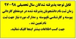 زمان ثبتنام و مدارک مورد نیاز جهت ثبت نام دانشجویان جدید الورود